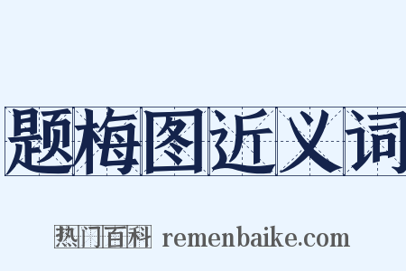 题梅图近义词是什么意思的图片